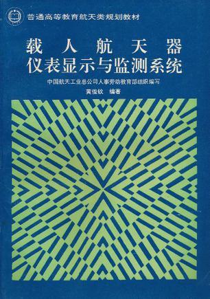 载人航天器仪表显示与监测系统