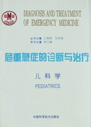 危重急症的诊断与治疗 儿科学 Pediatrics