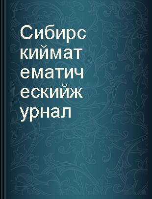 Сибирский математический журнал