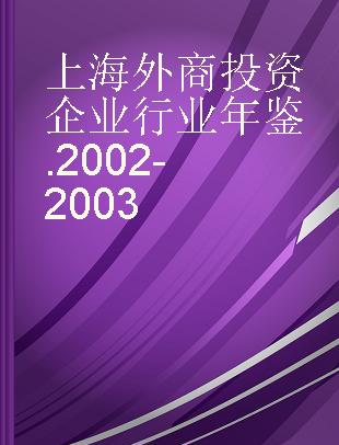 上海外商投资企业行业年鉴 2002-2003