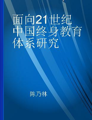 面向21世纪中国终身教育体系研究