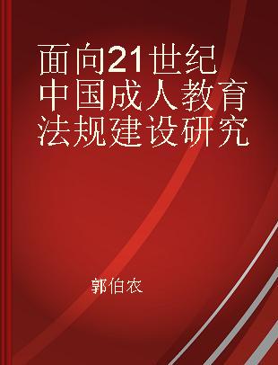 面向21世纪中国成人教育法规建设研究