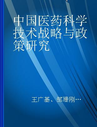 中国医药科学技术战略与政策研究