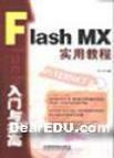 Flash MX入门与提高实用教程