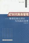 e时代财务管理 管理信息化理论与实践的探索