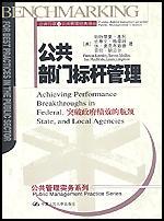 公共部门标杆管理 突破政府绩效的瓶颈