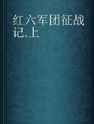 红六军团征战记 上