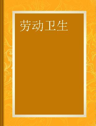 労働衛生 産業医·衛生管理者の情報誌