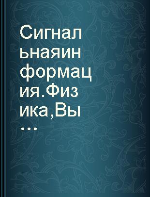 Сигнальная информация. Физика Выпуск атомное ядро