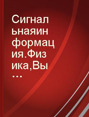 Сигнальная информация. Физика Выпуск газы и жидкости. Термодинамика и статистическая физика