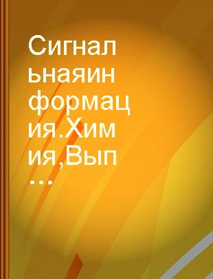 Сигнальная информация.Химия Выпуск методы биохимических исследований