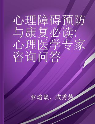 心理障碍预防与康复必读 心理医学专家咨询问答