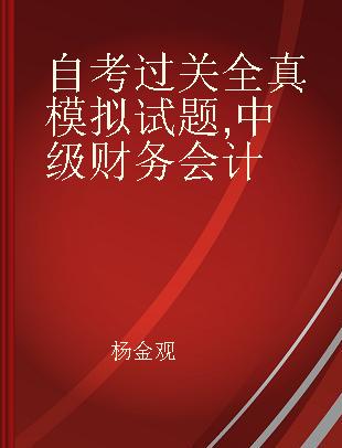 自考过关全真模拟试题 中级财务会计