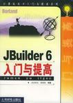 JBuilder 6入门与提高