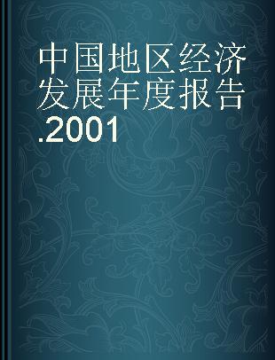 中国地区经济发展年度报告 2001
