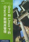 Unix和Linux下的Oracle数据库管理