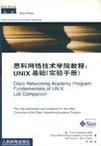 思科网络技术学院教程 UNIX基础 实验手册