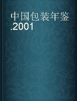 中国包装年鉴 2001