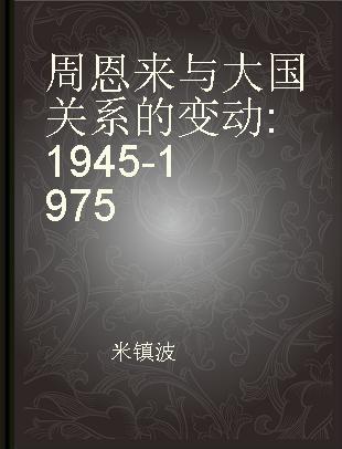 周恩来与大国关系的变动 1945-1975