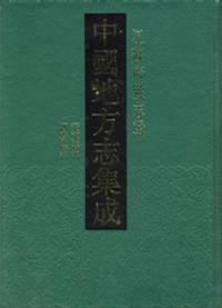 中国地方志集成 湖南府县志辑 19 康熙湘乡县志 同治湘乡县志（一）