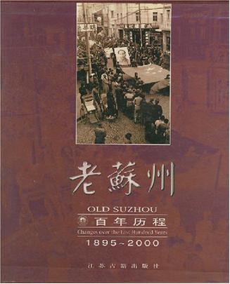 老苏州 百年历程 1895～2000