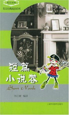 英汉经典阅读系列 短篇小说卷