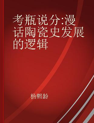 考瓶说分 漫话陶瓷史发展的逻辑