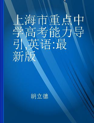 上海市重点中学高考能力导引 英语 最新版