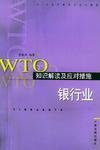 WTO知识解读及应对措施 文化出版业