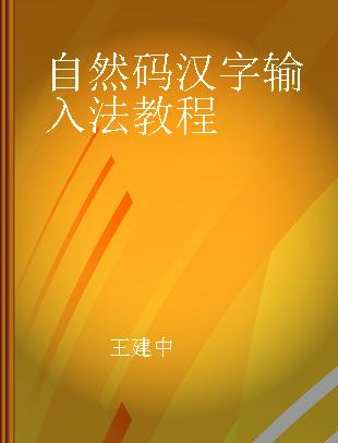 自然码汉字输入法教程