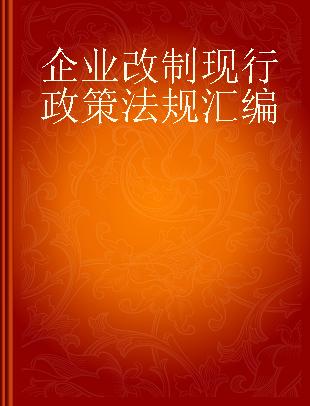 企业改制现行政策法规汇编