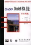OCA/OCP:Oracle9i SQL引论学习指南