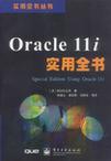Oracle 11i实用全书