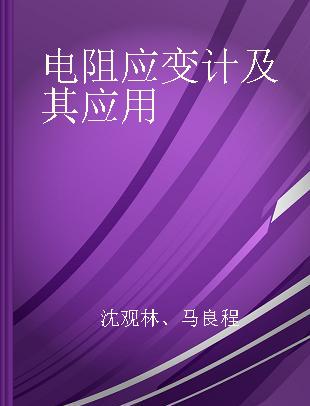 电阻应变计及其应用