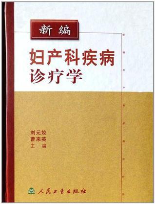 新编妇产科疾病诊疗学