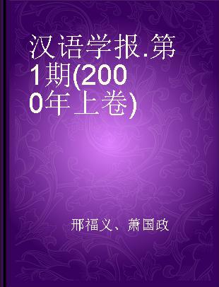 汉语学报 第1期(2000年上卷)