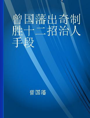 曾国藩出奇制胜十二招治人手段