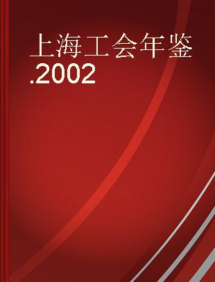 上海工会年鉴 2002