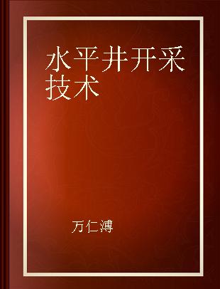 水平井开采技术