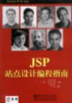 JSP站点设计编程指南