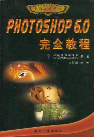 平面三套车之Photoshop 6.0完全教程