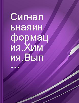 Сигнальная информация.Химия Выпуск,структура и свойства высокомолекулярных соединений