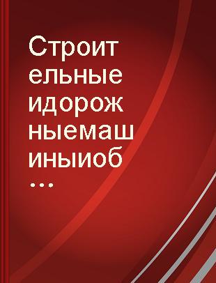 Строительные и дорожные машины и оборудование для производства строительных материалов