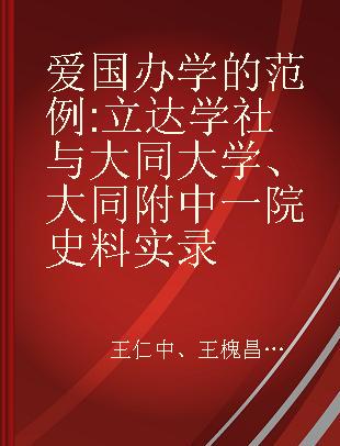 爱国办学的范例 立达学社与大同大学、大同附中一院史料实录