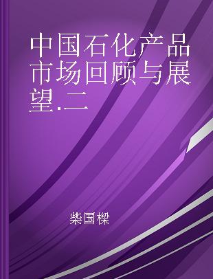 中国石化产品市场回顾与展望 二