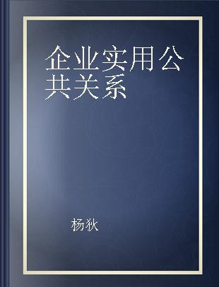 企业实用公共关系