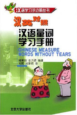 汉语量词学习手册 汉英对照