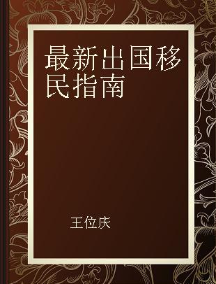 最新出国移民指南