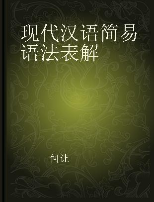 现代汉语简易语法表解