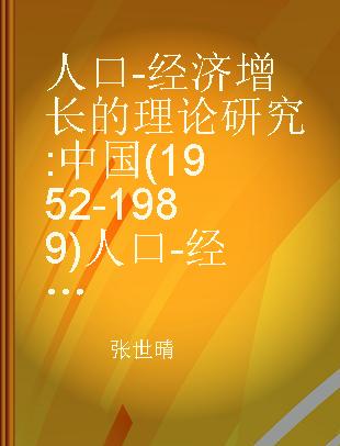 人口-经济增长的理论研究 中国(1952-1989)人口-经济增长过程的理论分析
